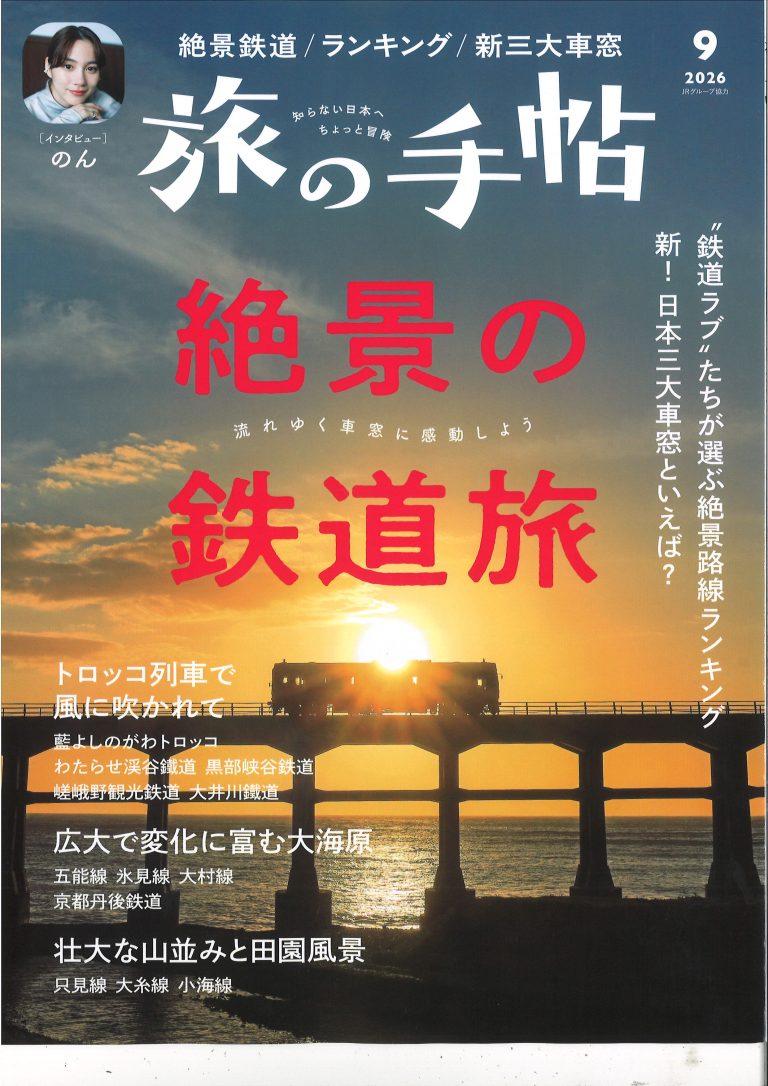 【雑誌掲載】旅の手帖　2026年9月号に掲載されました