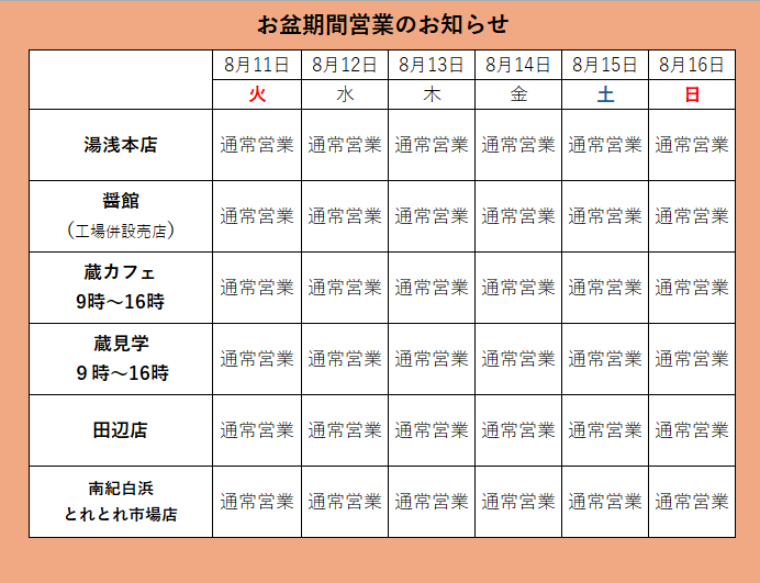 2026　お盆期間営業日のお知らせ