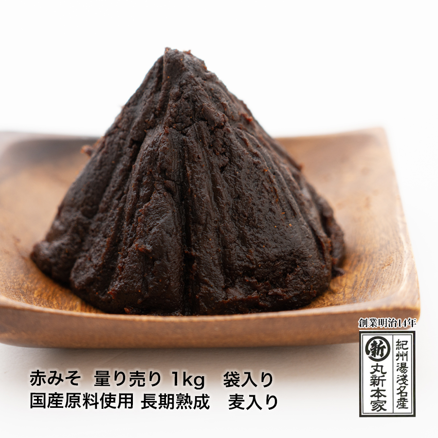 赤味噌（赤みそ）イメージ：丸新本家の天然醸造、原材料は国産でそれぞれの地域で大切に育てられたものです。味噌汁におすすめ。商品の特徴：量り売り1kg袋入り、国産原料使用、麦入り。