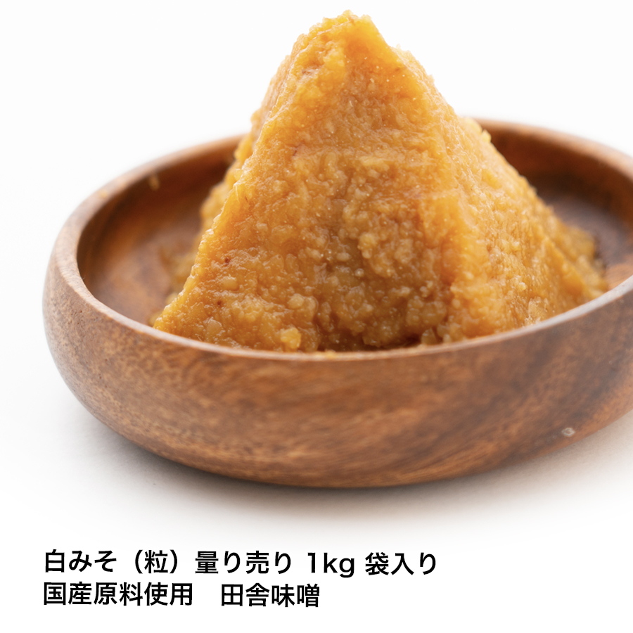 白みそ（粒） 湯浅醤油・金山寺味噌・生米麹の丸新本家