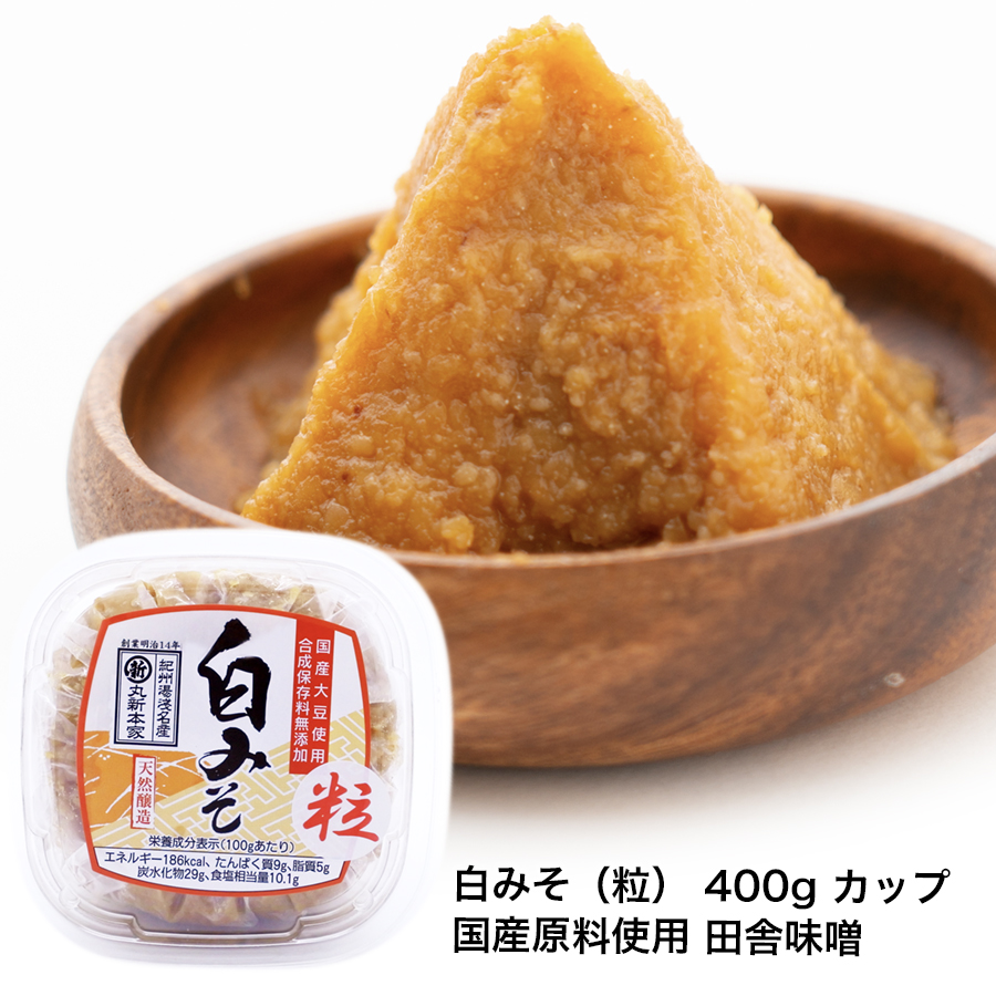 白味噌（白みそ）粒 400gカップ 国産原料使用 田舎味噌