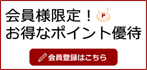 会員限定！お得なポイント優待