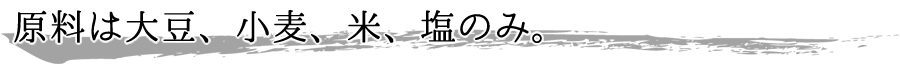 原料は大豆、小麦、米、塩のみ