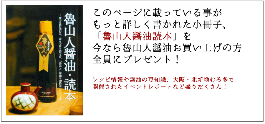 魯山人醤油をお買い上げの方に、今ならもれなく魯山人読本がついてきます