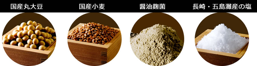 国産丸大豆、国産小麦、醤油麹菌、長崎五島灘産の塩