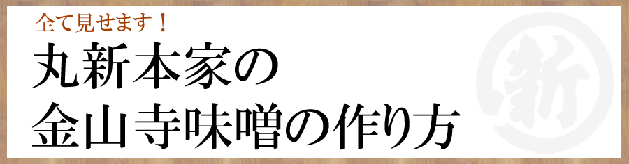 全て見せます！丸新本家の金山寺味噌の作り方