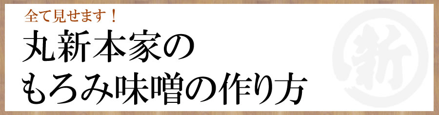 丸新本家のもろみ味噌の作り方
