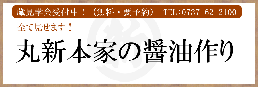 丸新本家の醤油作り