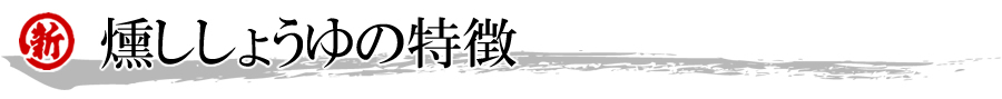 燻ししょうゆの特徴