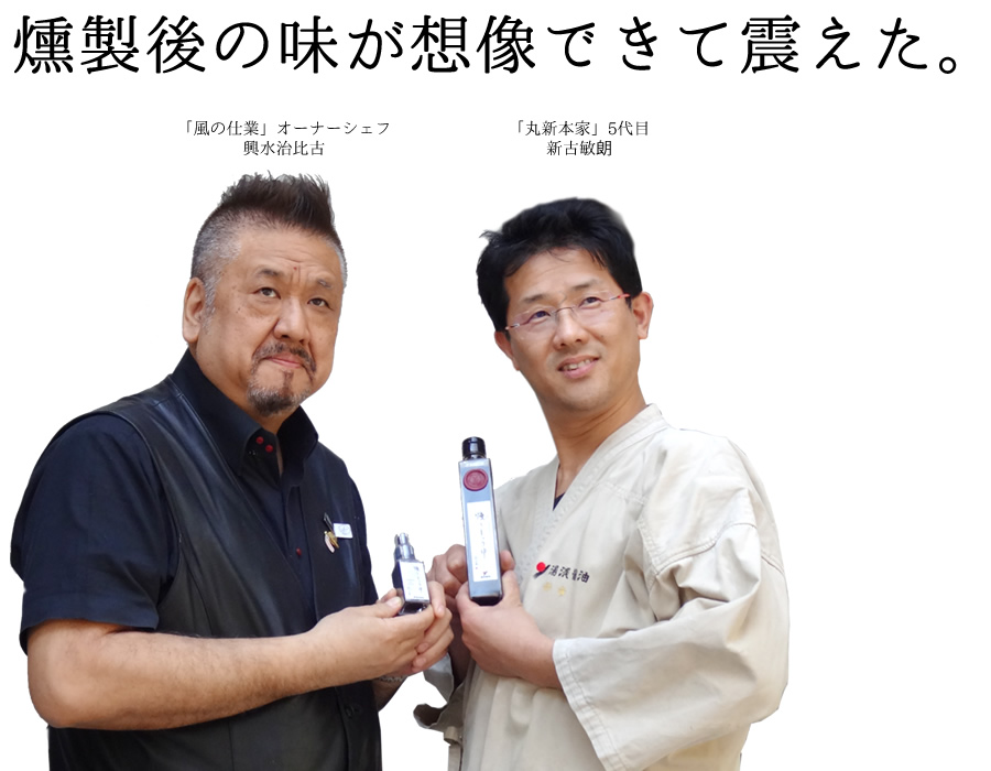 燻製後の味が想像できて震えた