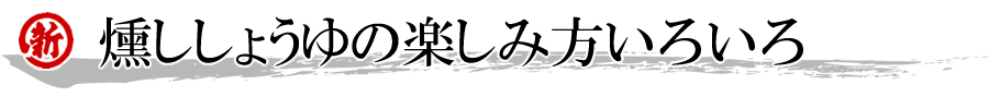 燻ししょうゆの楽しみ方色々