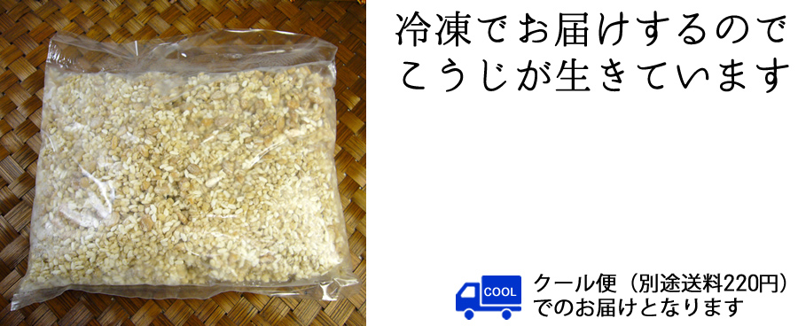 冷凍でお届けするのでこうじが生きています