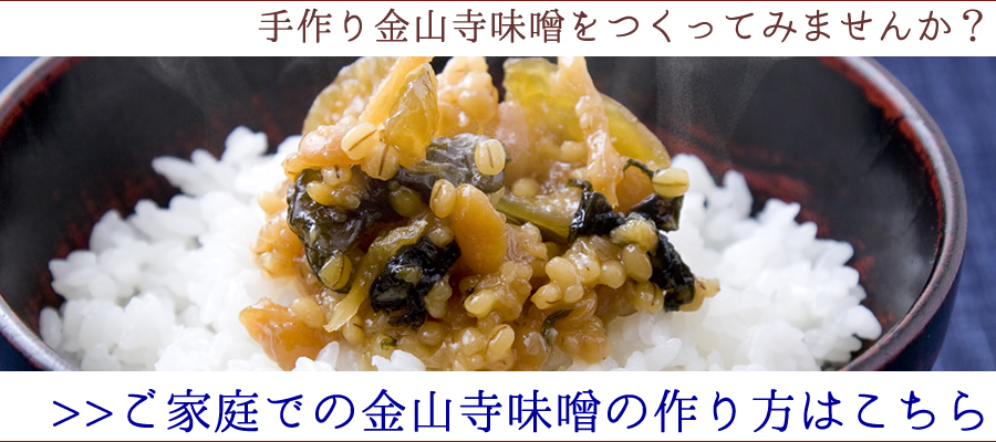 手作り金山寺味噌をつくってみませんか?