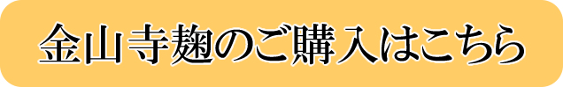 金山寺麹の購入はこちらから