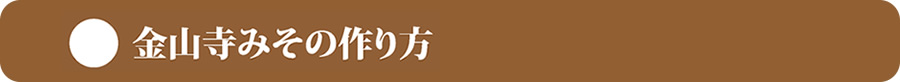 金山寺味噌の作り方