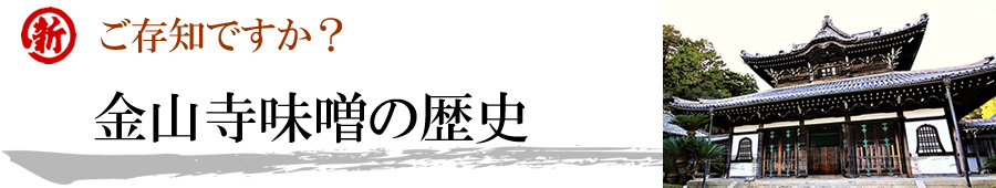 ご存知ですか金山寺味噌の歴史