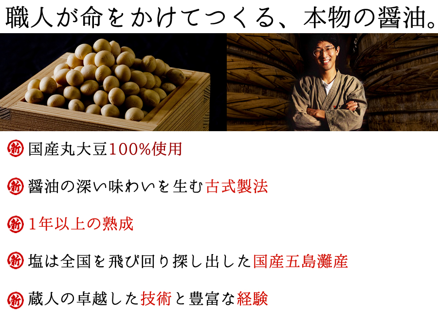 職人が命をかけてつくる本物の醤油