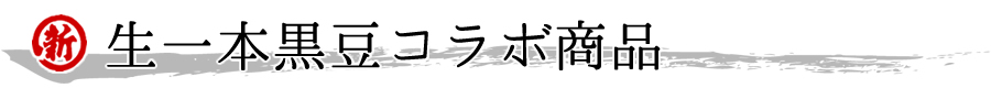 生一本黒豆コラボ商品