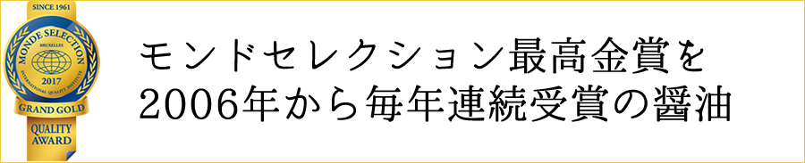 モンドセレクション2006年から毎年最高金賞受賞