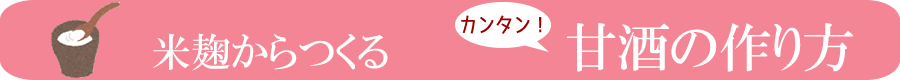米麹からつくる、カンタン甘酒の作り方