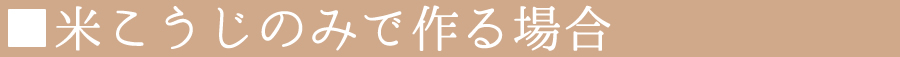 米麹のみで作る場合