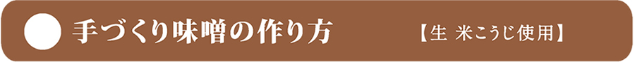 手作り味噌の作り方 生米こうじ使用