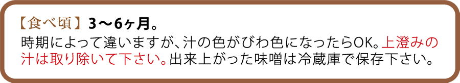 手作り味噌の食べごろ