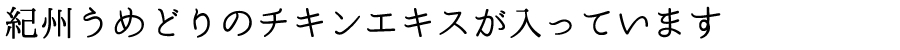 紀州うめどりのチキンエキスが入っています