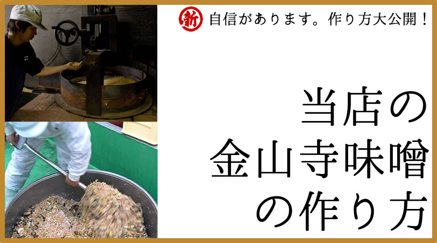 全て見せます金山寺味噌の作り方