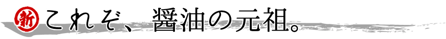 これぞ醤油の元祖