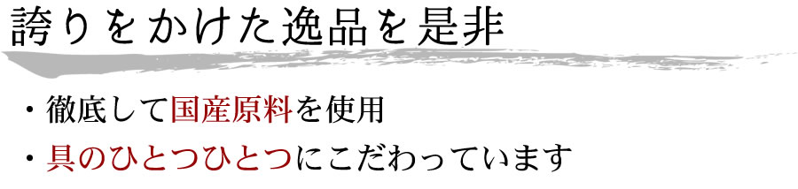 誇りをかけた逸品をぜひ