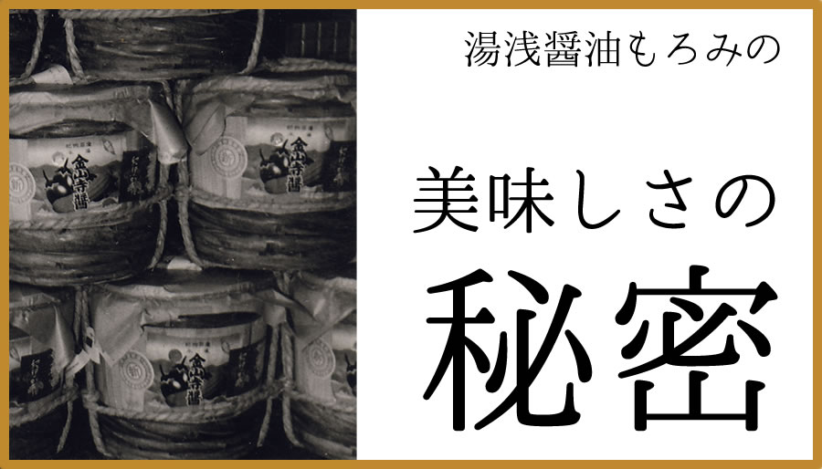 丸新本家もろみのおいしさの秘密