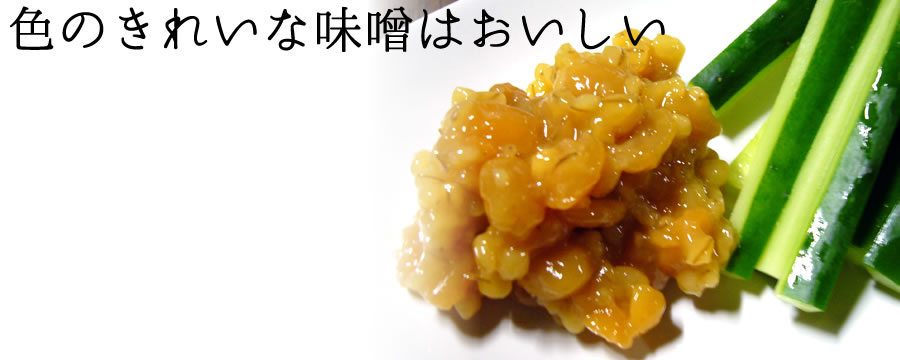 色のきれいな味噌はおいしい