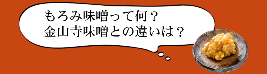 もろみみそと金山寺味噌の違い
