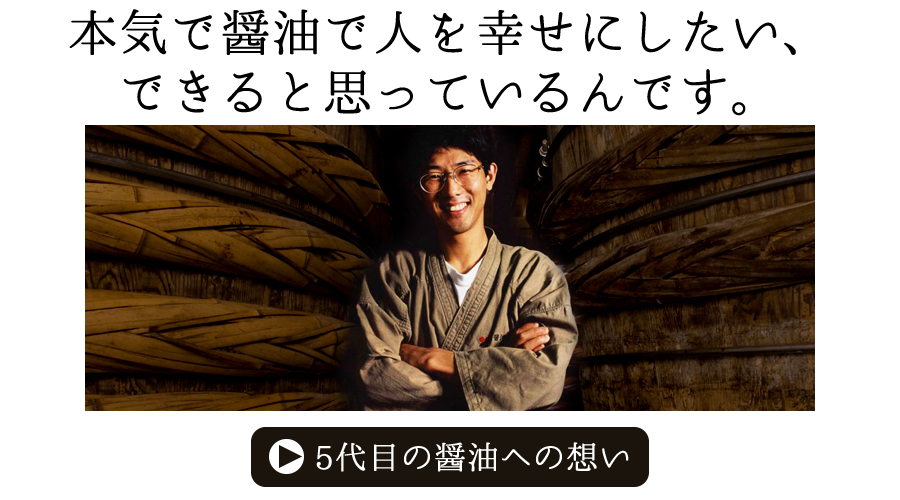本気で醤油で人を幸せにしたい、できると思っているんです。