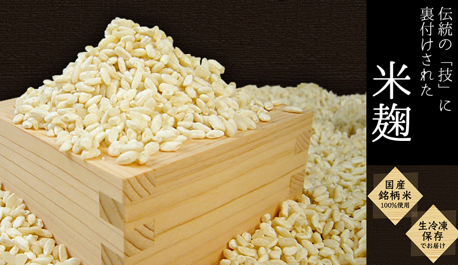 伝統の技に裏付けされた米麹