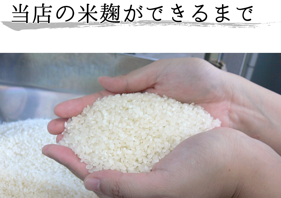 当店の米麹ができるまで