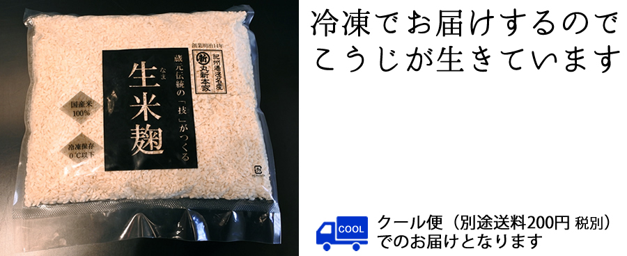 冷凍でお届けするので米麹が生きています