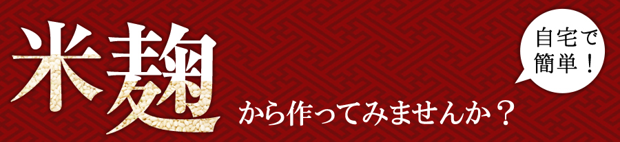 米麹を使って手作り