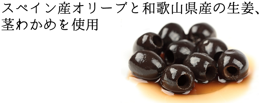 スペイン産オリーブと和歌山県産の茎わかめを使用