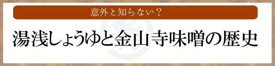 湯浅しょうゆと金山寺味噌の歴史