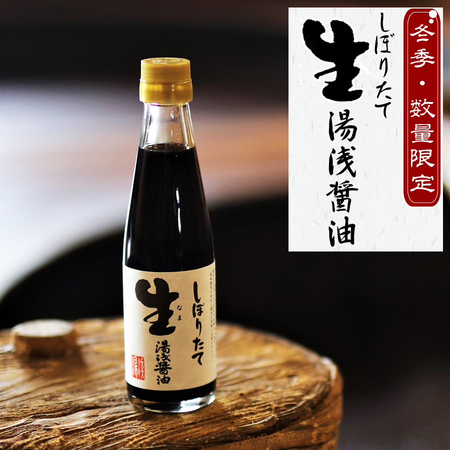 しぼりたて生湯浅醤油