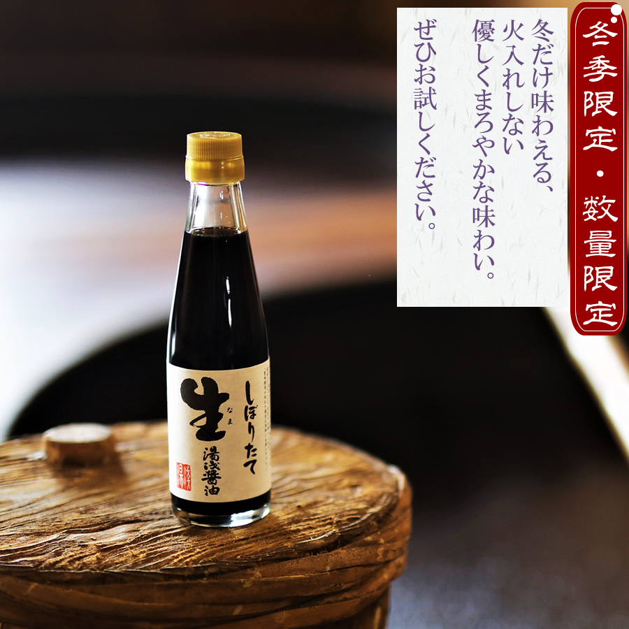 冬季限定、数量限定。冬だけ味わえる火入れしない優しくまろやかな味わい。