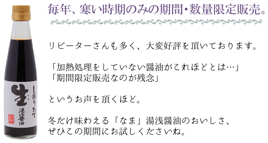期間限定・数量限定の生醤油です。