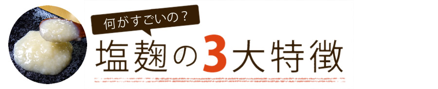 何がすごいの！？塩麹の３大特徴