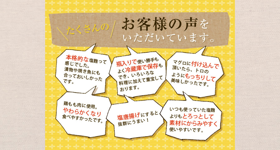 たくさんのお客様から塩麹に関するお声をいただいております