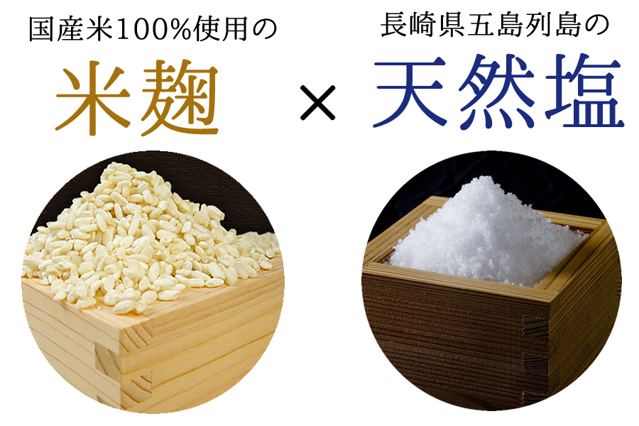 国産米使用の米麹と長崎の天然塩