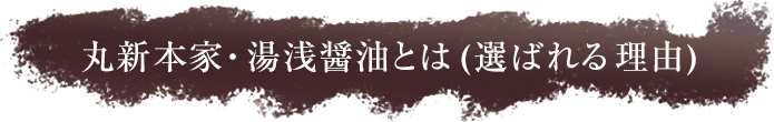 丸新本家・湯浅醤油とは(選ばれる理由)