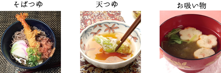 そばつゆ、天つゆ、お吸い物に
