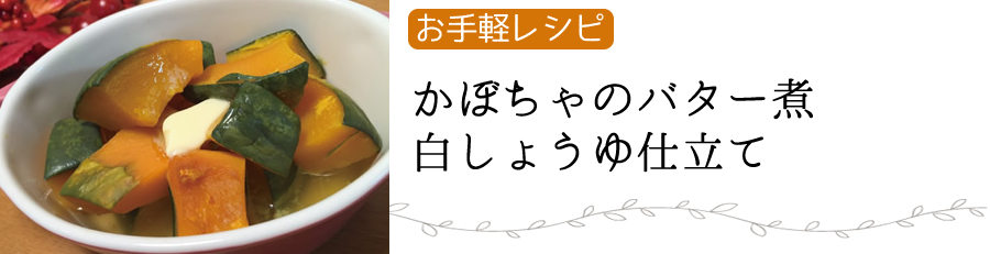 お手軽レシピ!かぼちゃの煮物白しょうゆ仕立て